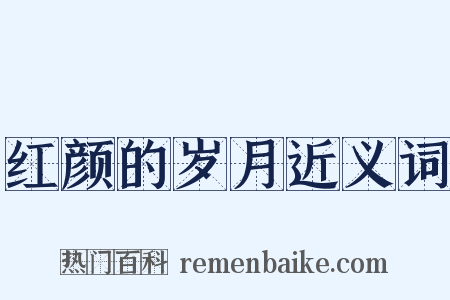 红颜的岁月近义词是什么意思的图片